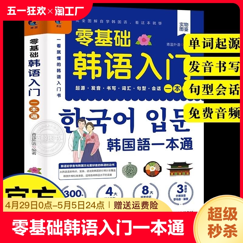 零基础韩语入门一本通正版书籍韩语自学入门教材韩语单词语法词汇句型口语回话韩国语基础教程韩语学习新标准