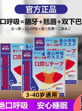 口呼吸矫正贴闭嘴神器嘴巴封口贴睡觉防张嘴闭嘴贴儿童嘴凸矫正器