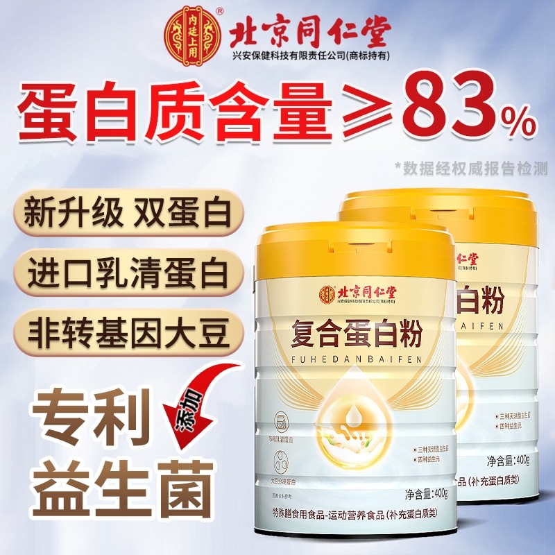 同仁堂蛋白粉营养蛋白质粉增强中老年人女性免疫力官方旗舰店正品