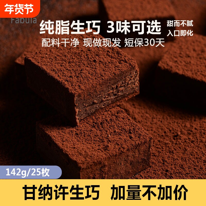 法布朗Fabula生巧克力142g原味抹茶巧克力纯可可脂零食手工