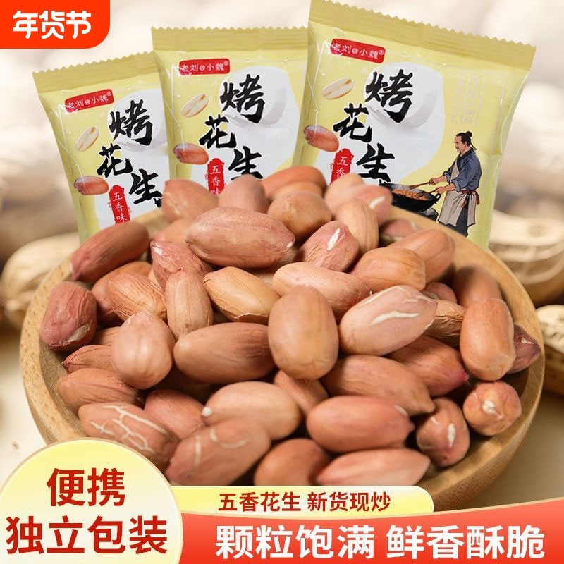 山东特产烤花生五香花生米香酥下酒菜年货小零食品黄芪新货新鲜