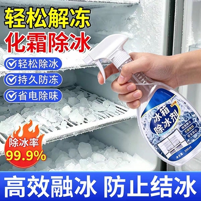 冰箱除冰剂除味去冰化雪融雪除霜
