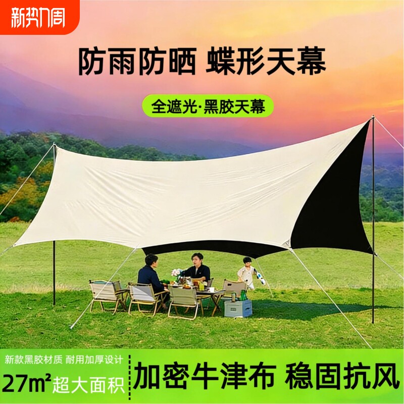 黑胶天幕帐篷户外桌椅露营六件套免搭建野营防晒速开防风大遮阳棚