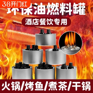 小火锅环保油燃料罐烤鱼炉商用外卖液体酒精灯煮茶加热植物燃油罐