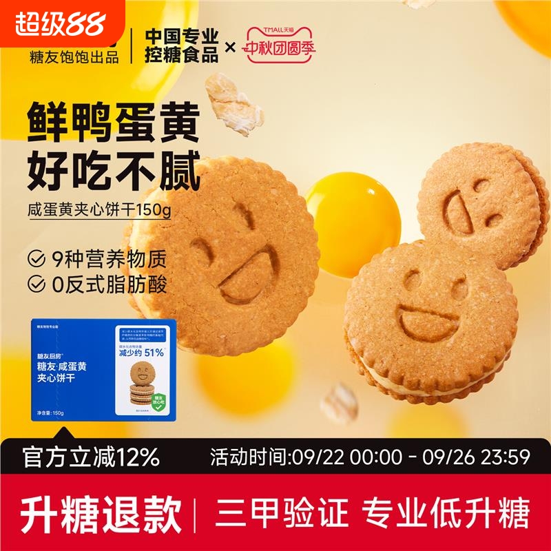 咸蛋黄夹心饼干控营养无糖精糖尿人粗粮代餐孕妇食饱饱腹