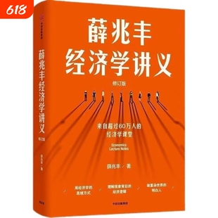 薛兆丰经济学讲义修订版经济理论新聪明的投资者逻辑方式思维