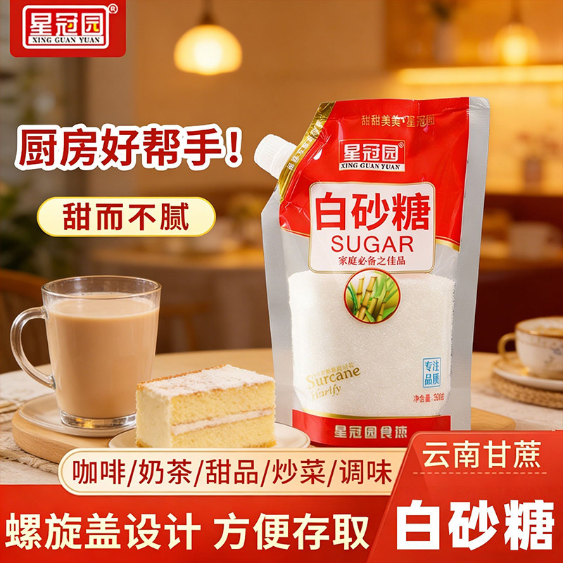 星冠园白砂糖白糖云南甘蔗螺旋盖袋装500g调味家用批发食用糖优质