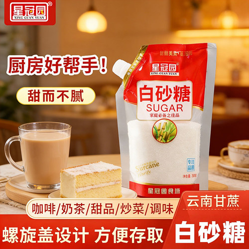 星冠园白砂糖白糖云南甘蔗螺旋盖袋装500g调味家用批发食用糖优质