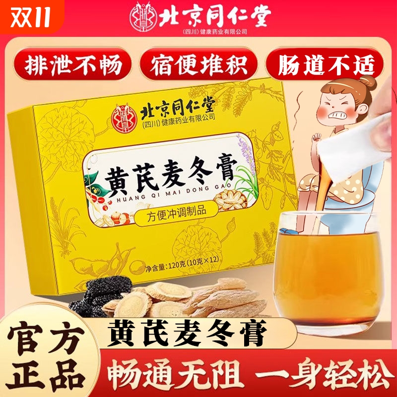 北京同仁堂黄芪麦冬膏便通肠润秘膏官方旗舰店正品改胃善肠道功能