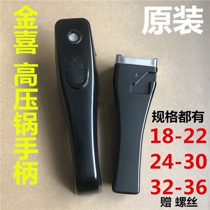 适用金喜高压锅手柄压力锅把手配件18-22 24-30 32-3