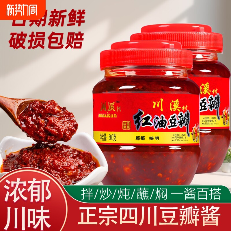 郫县豆瓣酱500g正宗四川特产红油豆瓣酱炒菜小样辣椒酱调味料袋装