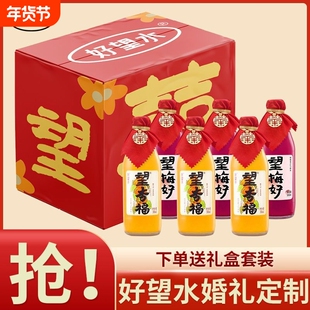 好望水望梅好杏福订婚饮料摆台望山楂气泡水结婚饮料网红饮料