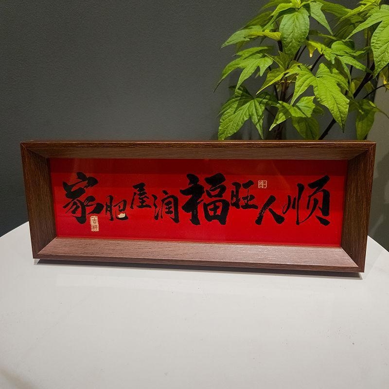 家肥屋润新中式相框字画摆台乔迁之喜庆文字摆件家居客厅装饰润福