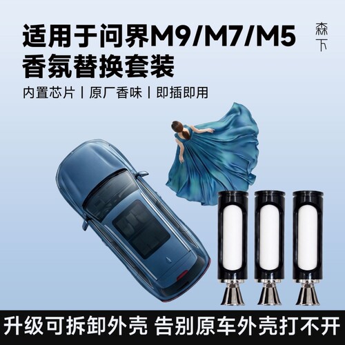 适用于问界M9香氛替换块M
