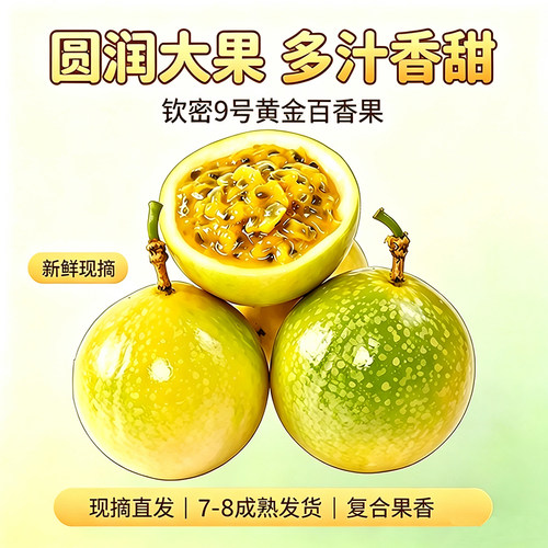 正宗黄金百香果钦蜜9号鲜果直发