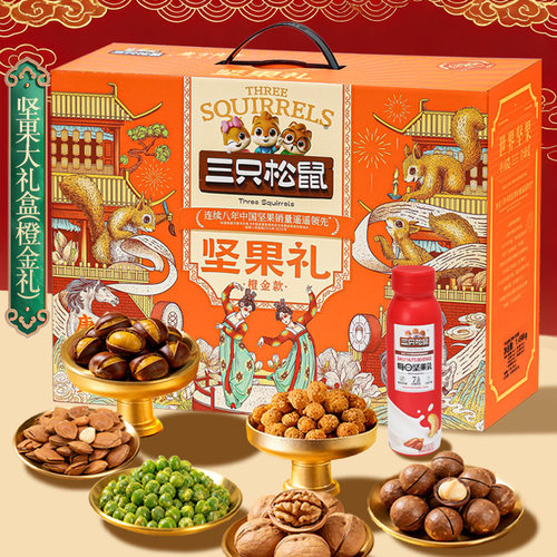 中秋新款三只松鼠橙金款坚果礼盒1498g/8袋大礼包送礼品节日送礼