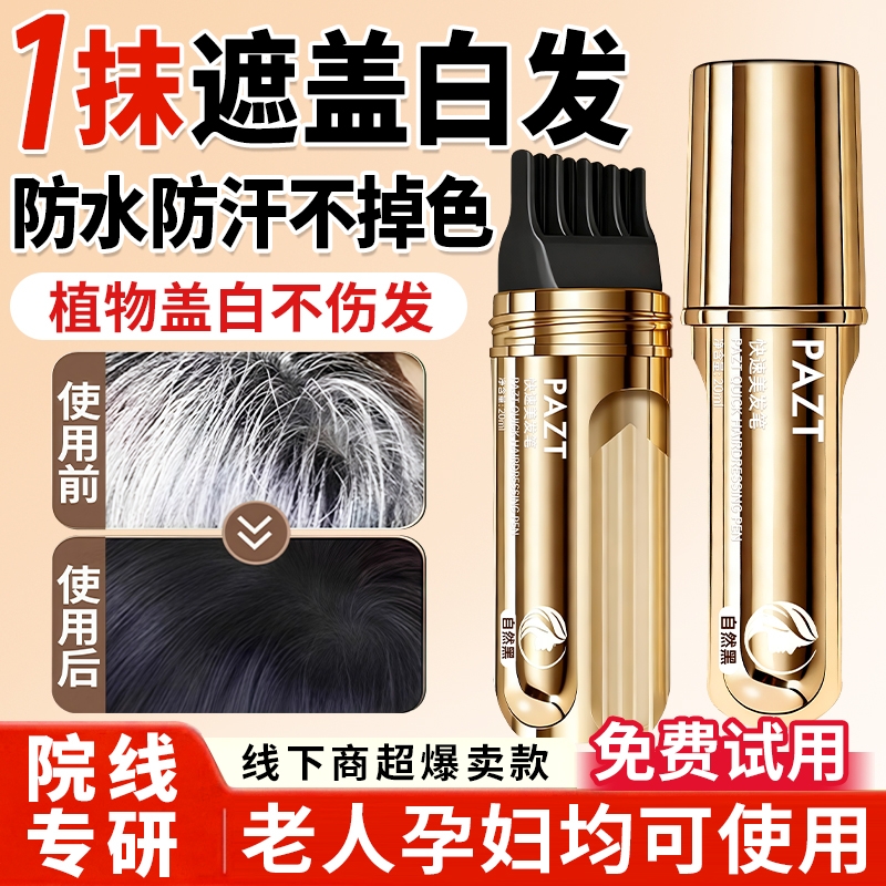 遮盖白发神器美发棒笔一次性纯植物防水防汗不掉色黑发补染发根笔