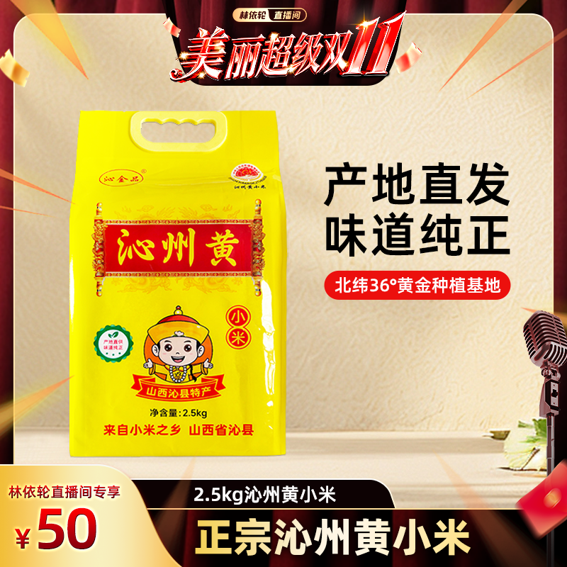 地理标志产品沁州黄小米熬粥新米山西特产农家真空袋沁金品2.5kg