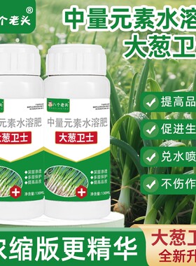 八个老头大葱卫士专用中量元素