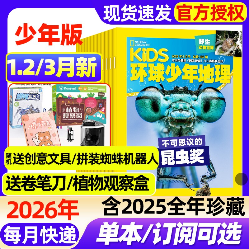 kids环球少年地理少年版杂志2026年1.2/3月新【全年/半