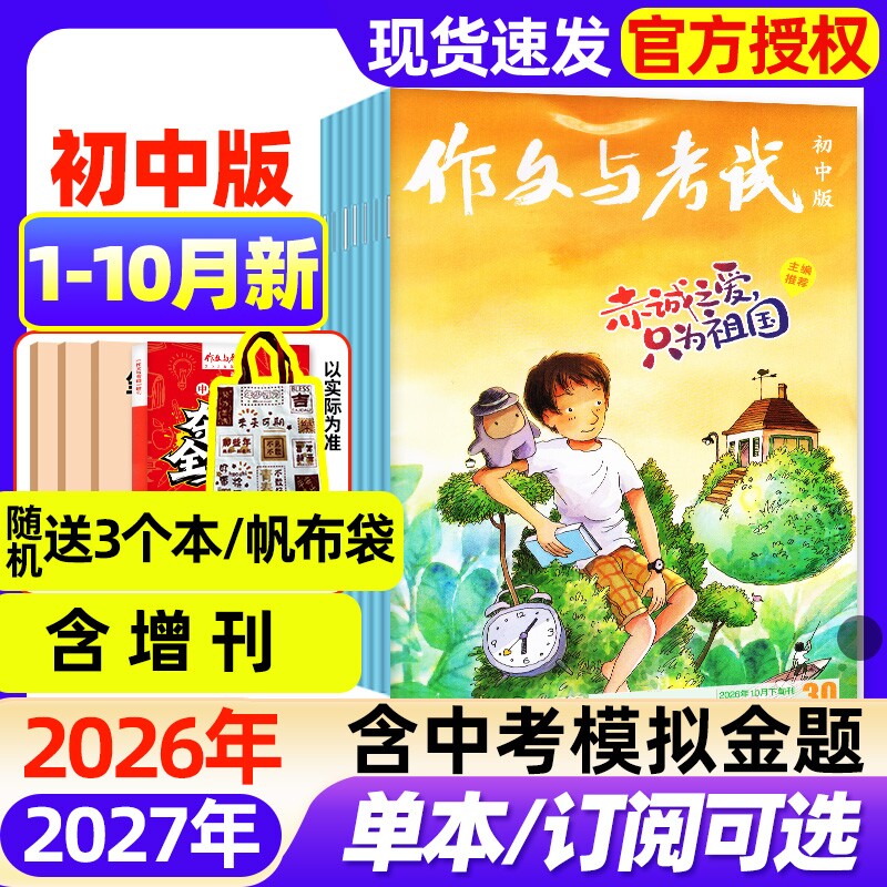 作文与考试初中版杂志2026年1月新【全年/半年订阅/2025年1-12月现货】增刊中考备考7-9年级中学高分素材实用文摘读者校园版过刊