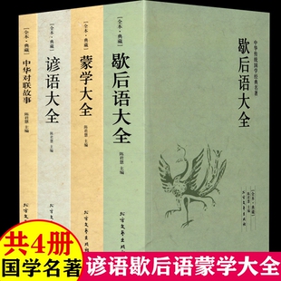 谚语大全正版完整版无删减中华国学经典读本成语歇后语故事大全集初中高中生小学生课外读物7-15岁阅读书籍中国名著全本文学