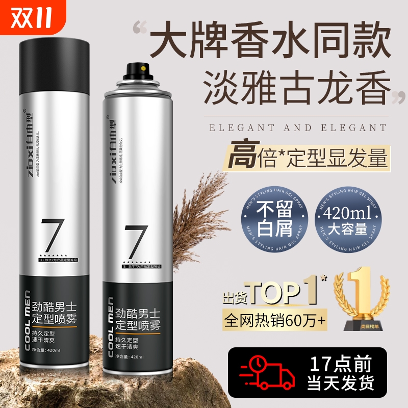 男士持久定型喷雾|千人回购