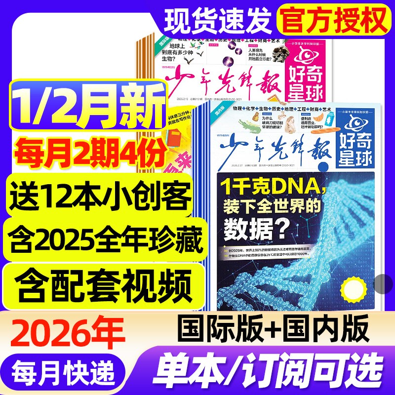 好奇星球少年先锋报纸国际版+国内版2026年1/2月新【全年/半