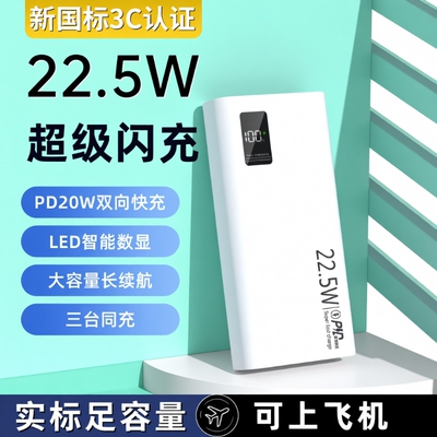 20000毫安充电宝新国标3c认证可上飞机正品严选22.5W超级快充大容量移动电源便携超薄10000mAh电量白色闪充