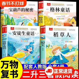 万物复书4本组合格林童话故事书稻草人安徒生的三年级上册正版课外书阅读3年级班共读复苏B寓言读书注音版经典同步成长动物每个