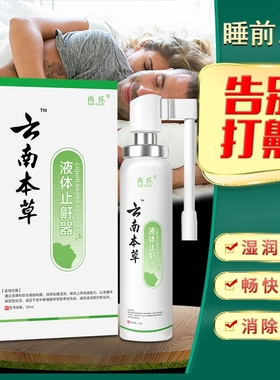 云南本草防鼾器鼾立停神器防打呼打鼾止鼾喷剂男女家用治打呼噜消