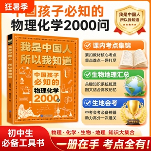 中国孩子必知的物理化学2000问考点锦集我是中国人所以我知道文化常识3000问中华百科必会的名著问初中地理国学
