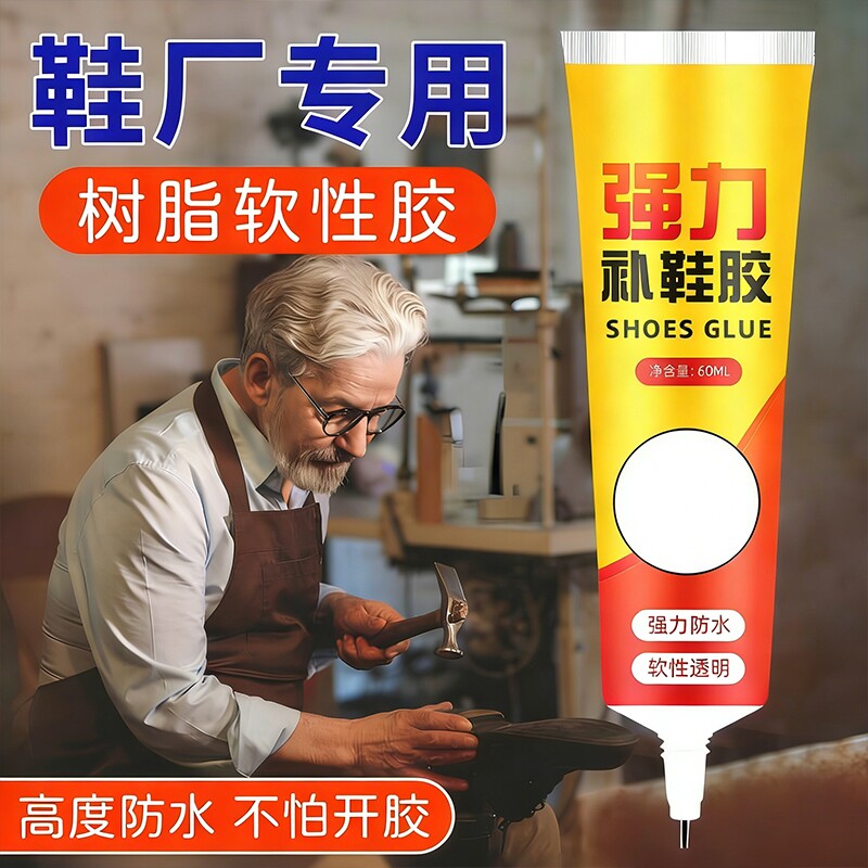 强力补鞋胶修鞋匠专用胶水软性胶皮鞋运动鞋胶水强力胶软胶水鞋子防水鞋厂修补专业滴胶鞋底篮球鞋