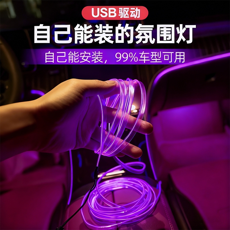 冷光线汽车载氛围灯车内灯条内饰气氛灯车改装免接线装饰led灯带