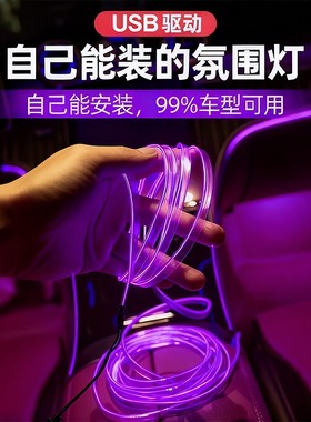 冷光线汽车载氛围灯车内灯条内饰气氛灯车改装免接线装饰led灯带