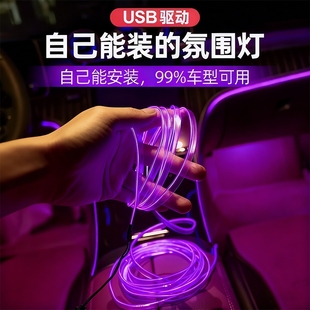 冷光线汽车载氛围灯车内灯条内饰气氛灯车改装免接线装饰led灯带