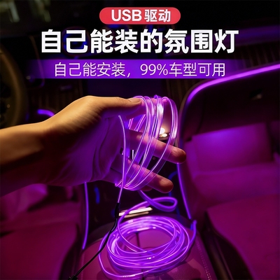 冷光线汽车载氛围灯车内灯条内饰气氛灯车改装免接线装饰led灯带