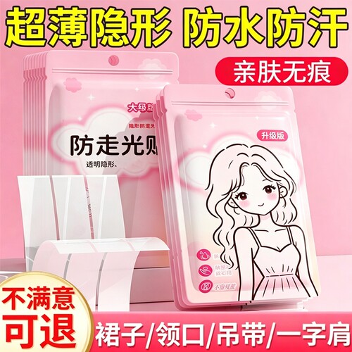防走光贴隐形防汗无痕夏季防走光神器防滑贴领口双面胶肩带裙子