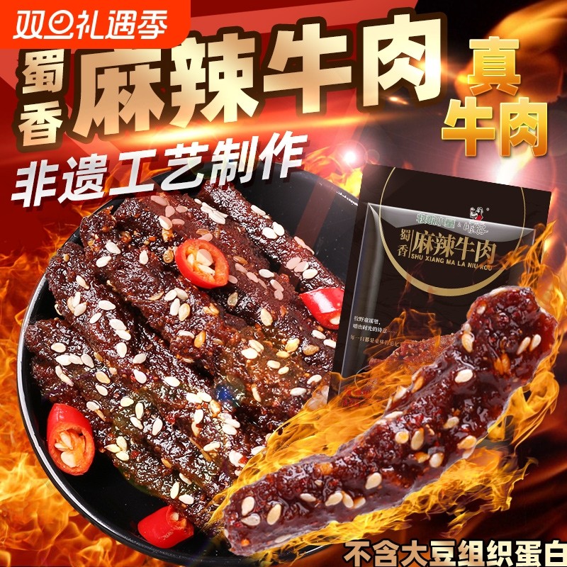 川汉子牧歌精品川味麻辣牛肉干升级独立小袋达州特产小吃零食非遗