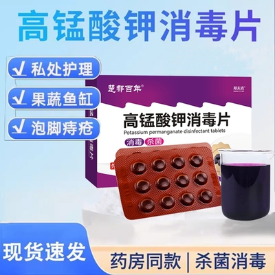 高锰酸钾消毒片妇科|千人加购