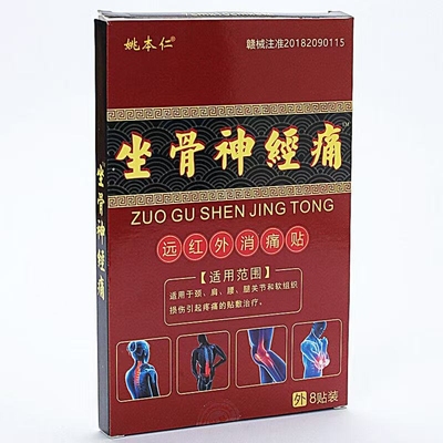 姚本仁坐骨神经膏药贴关节疼痛贴远红外腰椎骨质膝盖风湿腰腿突出