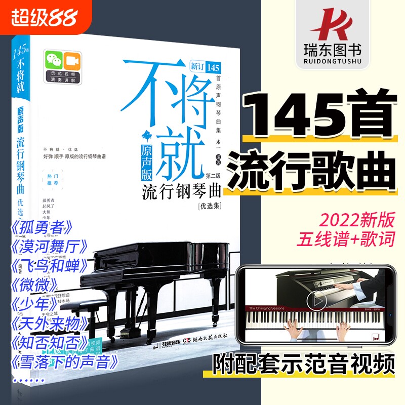 不将就流行钢琴曲优选集 原声版流行歌曲钢琴谱钢琴曲谱书乐谱初学者入门教程五线谱电子钢琴曲集大全弹唱带指法视频正版