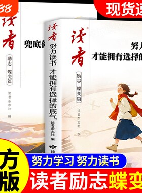 读者励志蝶变篇努力读书2026年全2册才能拥有选择的底气学习兜底你的人生下限书籍初中高中生版小学生课外读物杂志阅读成长珍惜