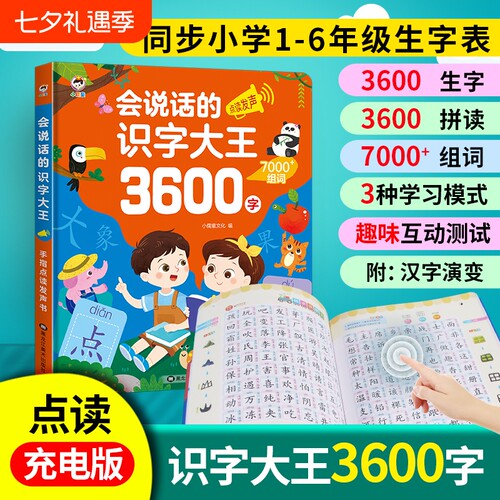 识字大王点读发声书3600字