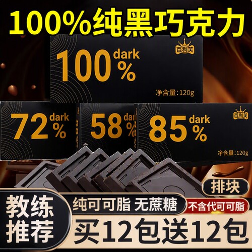 无糖黑巧克力考试专用百分之100纯可可脂黑巧高端官方旗舰店代谢