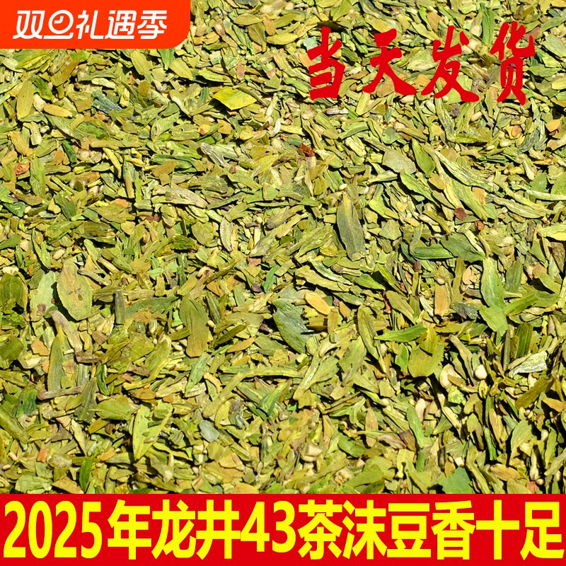 2025杭州明前龙井茶片 豆香浓郁  春茶沫茶心 碎茶片 碎茶叶