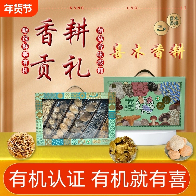 喜木香耕有机干货组合香耕贡礼635g新春送礼木耳食材,粮油调味/速食/干货/烘焙,特色干货及养生干料,淘宝优惠券,粉丝福利购,淘宝优惠卷
