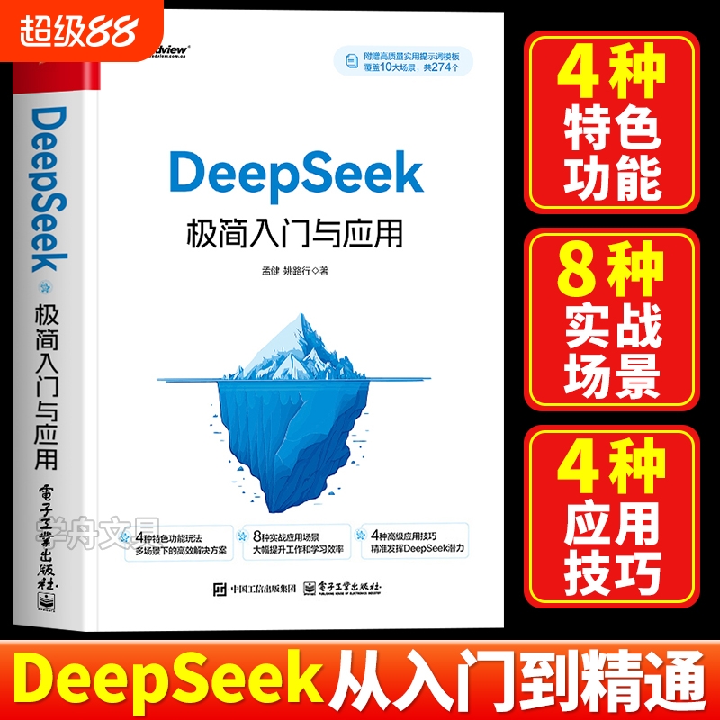 DeepSeek极简入门与应用