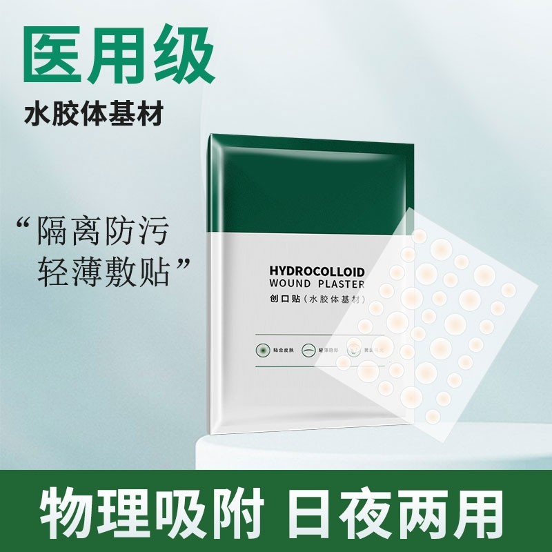 水胶体痘痘贴医用隐形化妆痘痘贴净痘神器痘印人工皮敷料痘贴