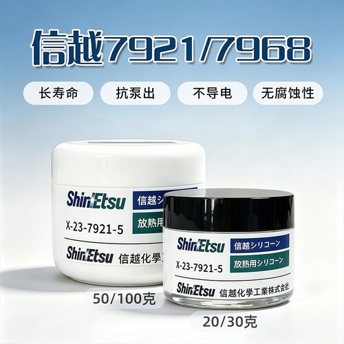 信越7921导热硅脂笔记本cpu清灰